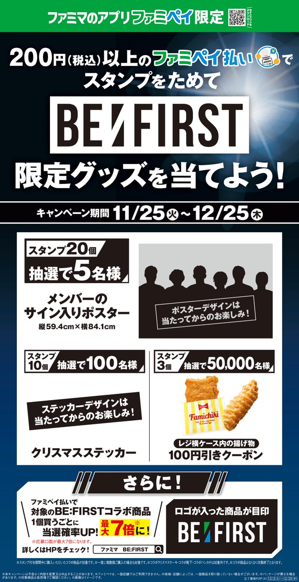 BE:FIRST」限定コラボグッズがファミマで当たる! ファミペイ