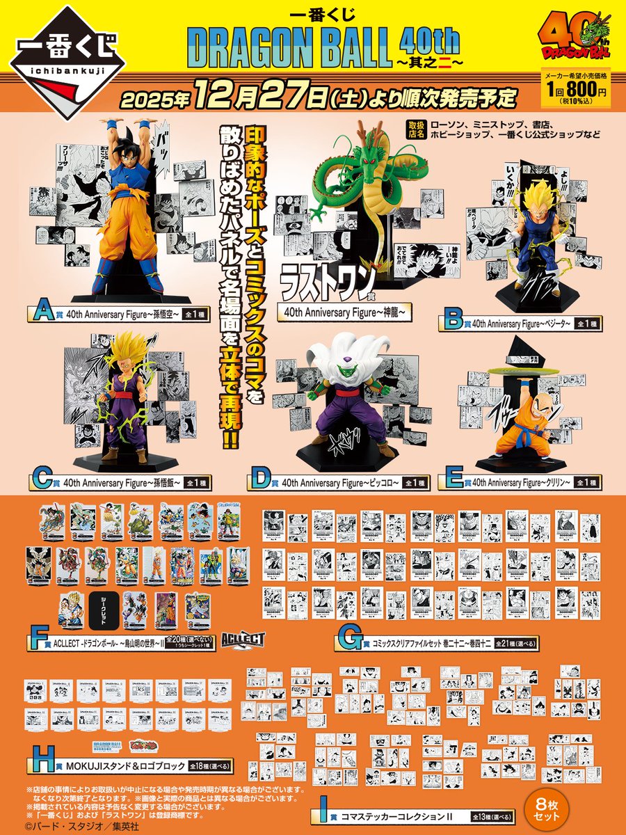 一番くじ DRAGON BALL 40th ～其之二～ 当店も入荷ございます！ 明日12