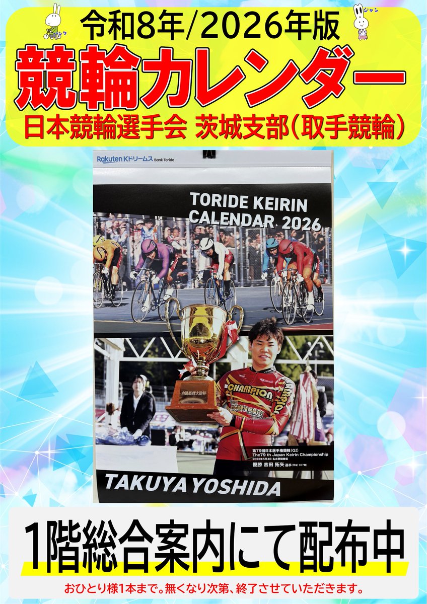 競輪カレンダー2026 日本競輪選手会 茨城支部】 ダービー王 #吉田拓矢