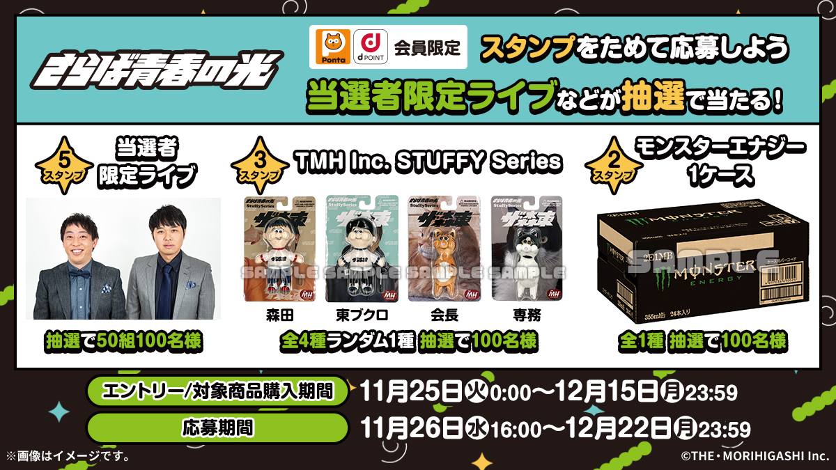 さらば青春の光」×ローソンコラボキャンペーンが11月25日スタート