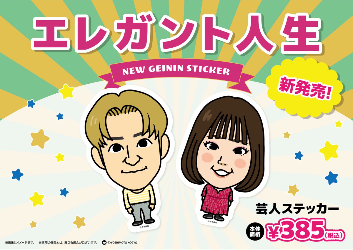 ❤️‍🔥新商品のご案内❤️‍🔥 大人気のよしもと芸人ステッカーから