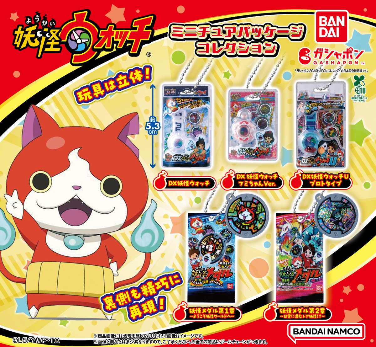 商品情報】 ／ 妖怪ウォッチ ミニチュアパッケージコレクション （税込