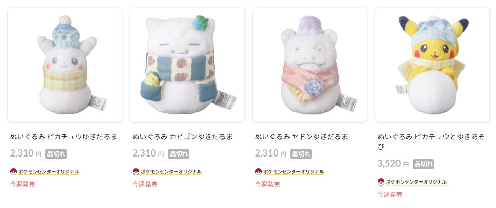 ポケセンオンラインで「ゆきだるまぬいぐるみ」シリーズの商品ページが