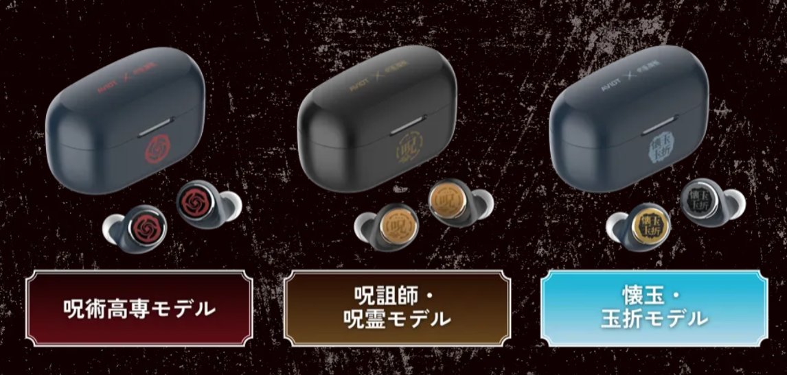 AVIOT ×TVアニメ『呪術廻戦』コラボ完全ワイヤレスイヤホンが本日11月