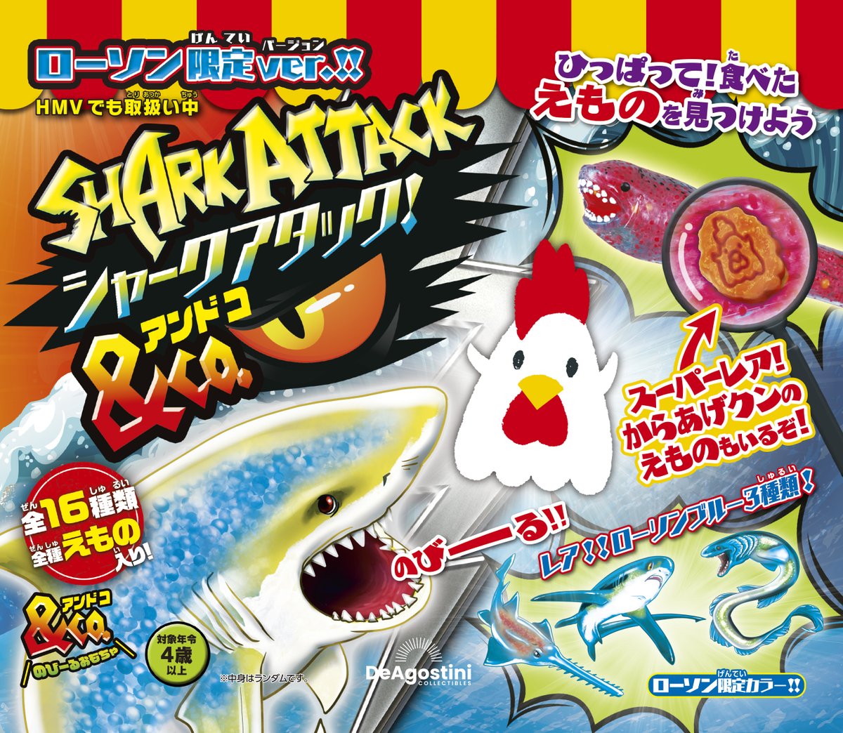 お待たせしました🙌 『シャークアタック&Co. ローソン限定ver!!』 全国