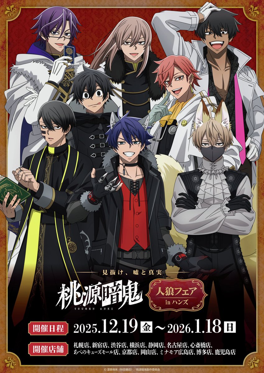 ハンズ 13店舗にて開催決定！ ～見抜け、嘘と真実～ TVアニメ『桃源