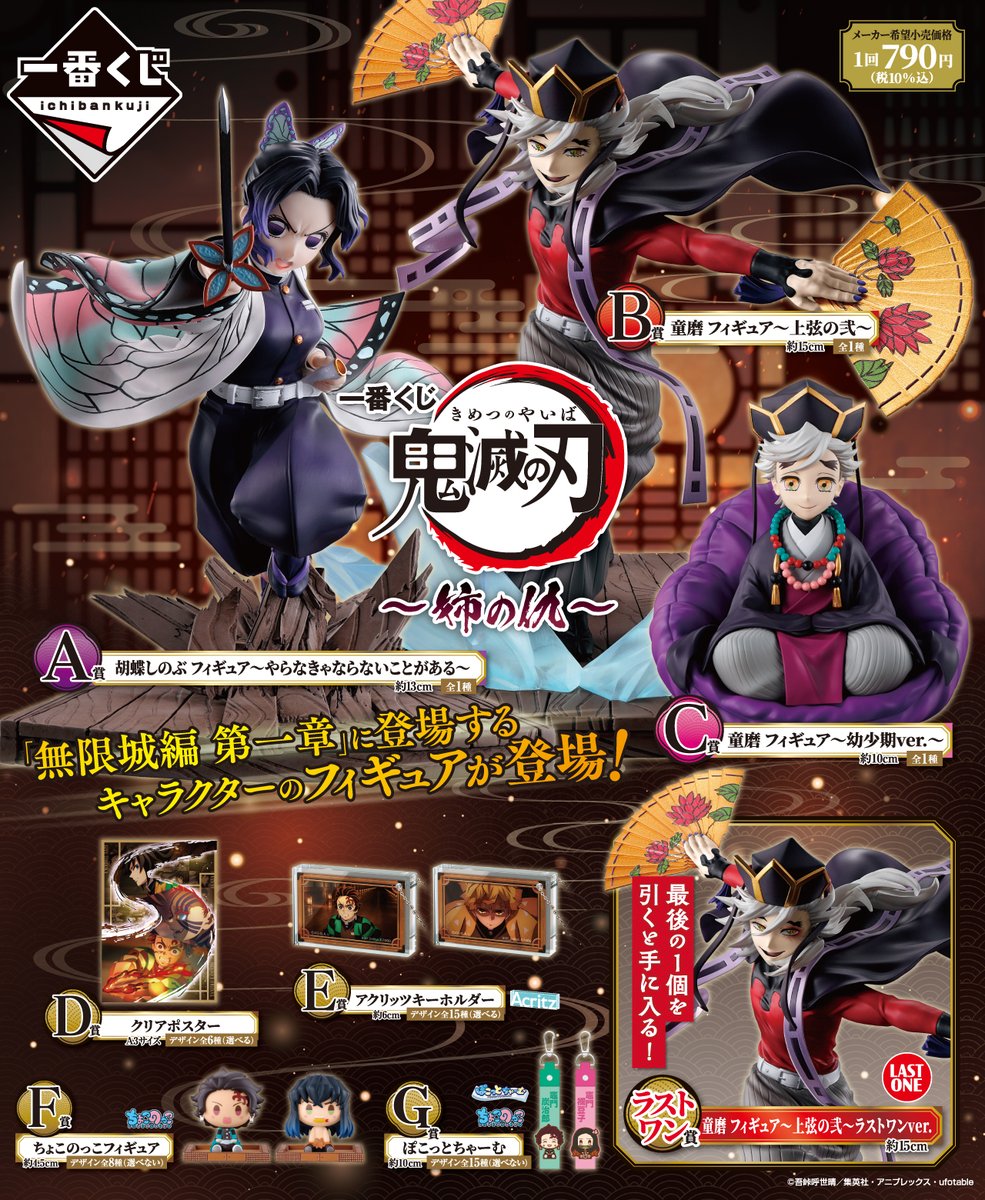 一番くじ「鬼滅の刃」～姉の仇～ 11月29日(土)順次発売予定 取扱店