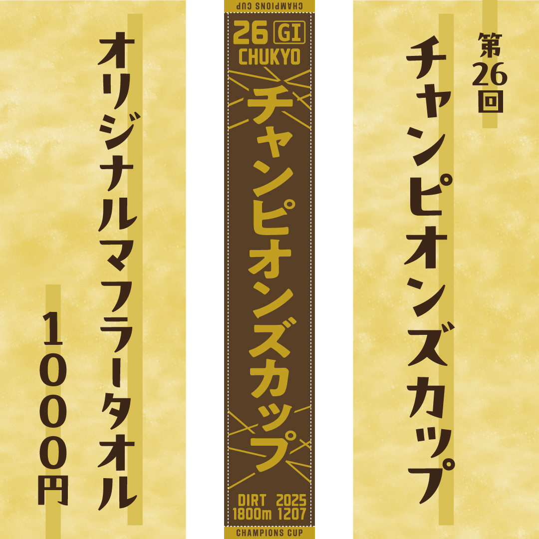 チャンピオンズカップマフラータオル発売！】 12/7(日)に行われる第26