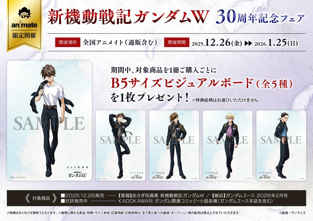 ⋰⠔ 「新機動戦記ガンダムW」30周年を彩る あさぎ桜画集 予約受付中