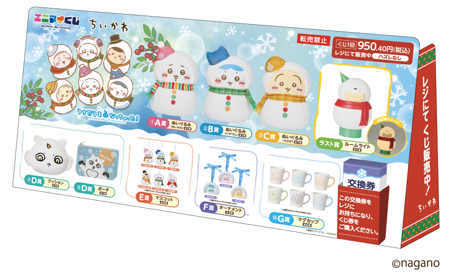 本日12日発売の『エニマイくじ ちいかわ2025 ～ゆきだるまになっちゃっ