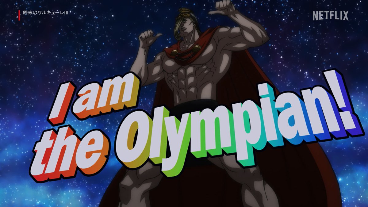 ここはオレが!!」 オリンポス十二神が一柱、“軍神” アレス。 戦いを