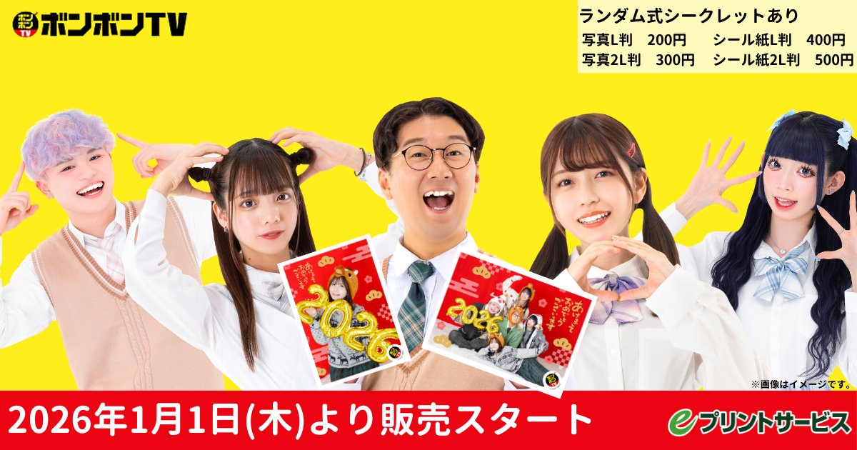 ボンボンTV ブロマイド が #eプリントサービス にて追加販売開始
