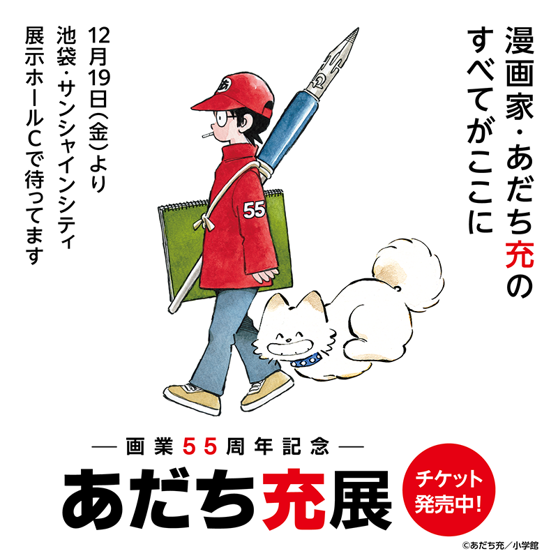 あだち充展 プレミアム特典付チケット 記念品セット一式 あだち充展