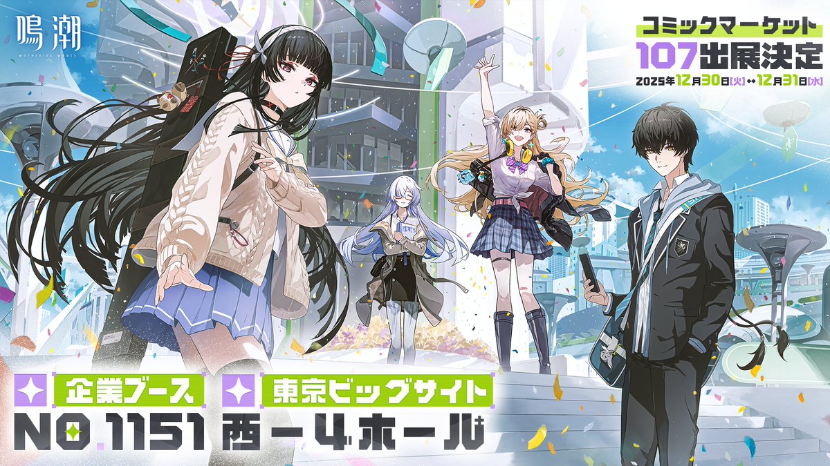 鳴潮 #C107 出展決定！ この冬も『鳴潮』が #コミックマーケット107 に