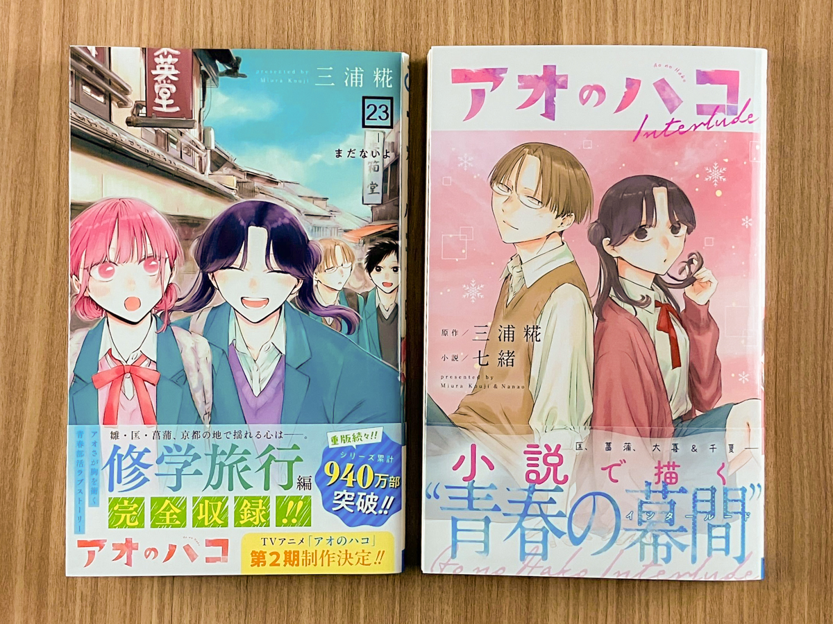 アオのハコ』最新コミックス23巻発売中！🏸🏀 ＼ 修学旅行のラストに