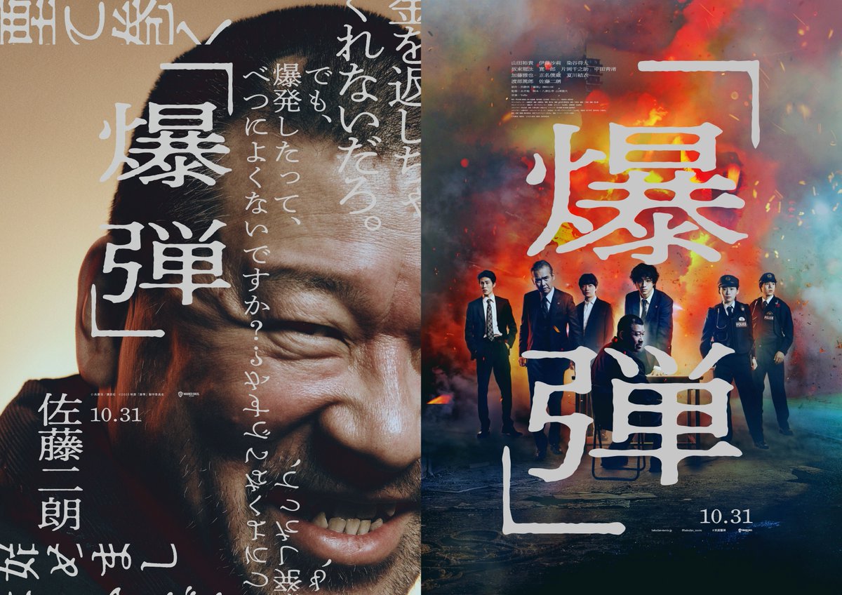 🎞映画「爆弾」#佐藤二朗 #報知映画賞 助演男優賞を受賞