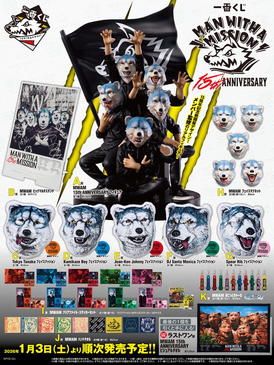全貌公開】 #一番くじ MAN WITH A MISSION 15th ANNIVERSARY ＼＼ 15