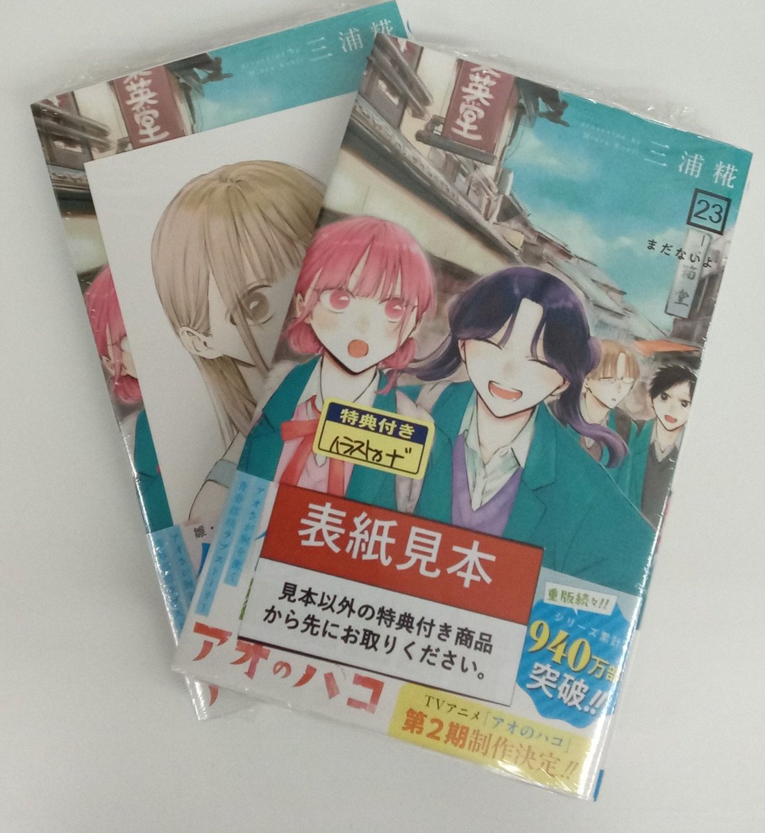 本日集英社コミック「#アオのハコ23巻」が発売‼️TSUTAYA限定イラスト