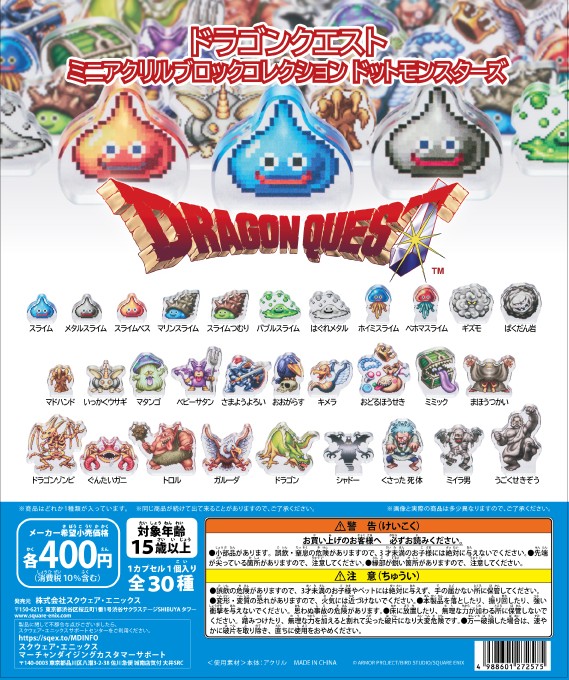 ドラゴンクエスト ミニアクリルブロックコレクション ドット