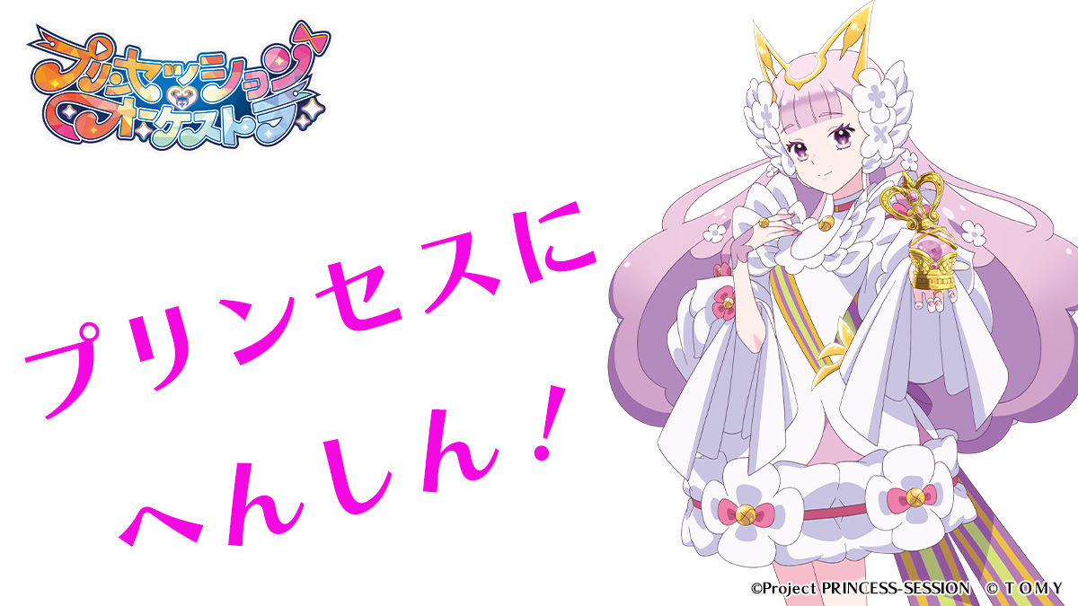 プリンセッション・オーケストラ ジュエルベル ヴィオラ・ネージュ予約