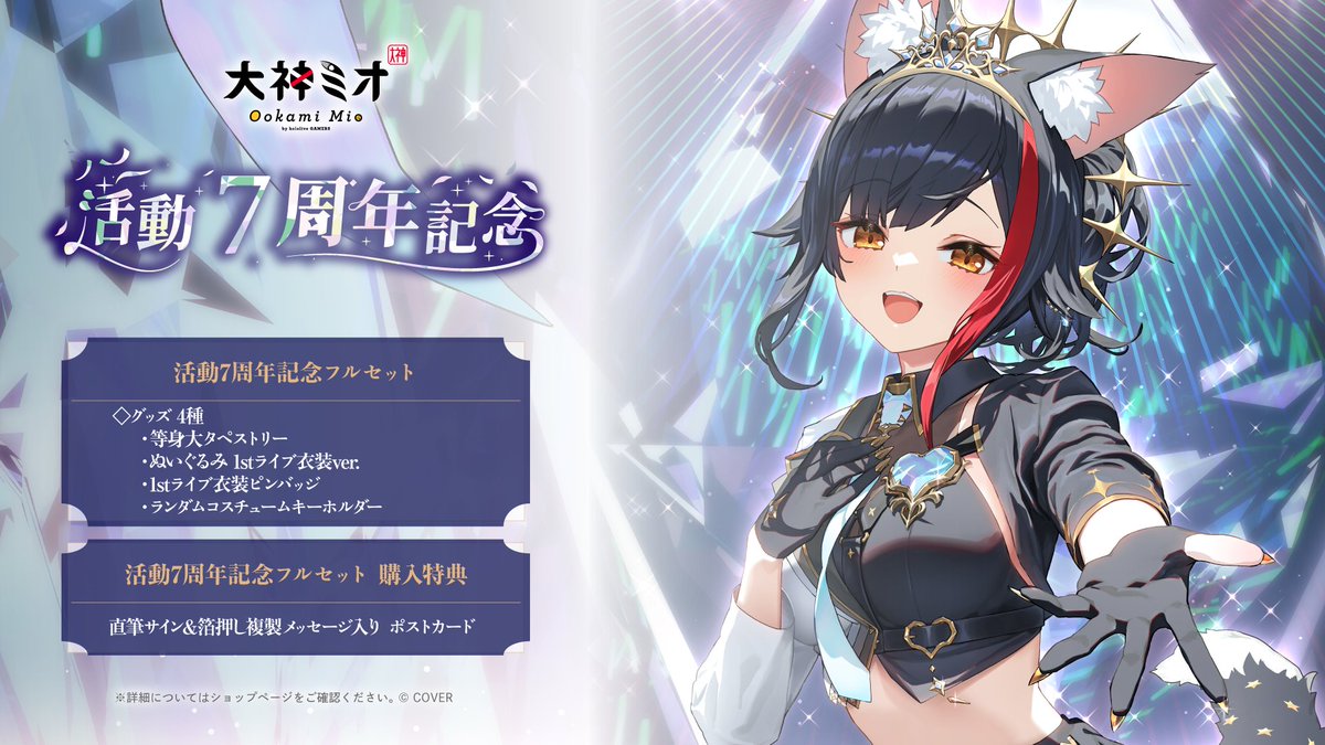 ✧✧大神ミオ7周年記念グッズ✧✧ 泉先生による、ソロライブ衣装の