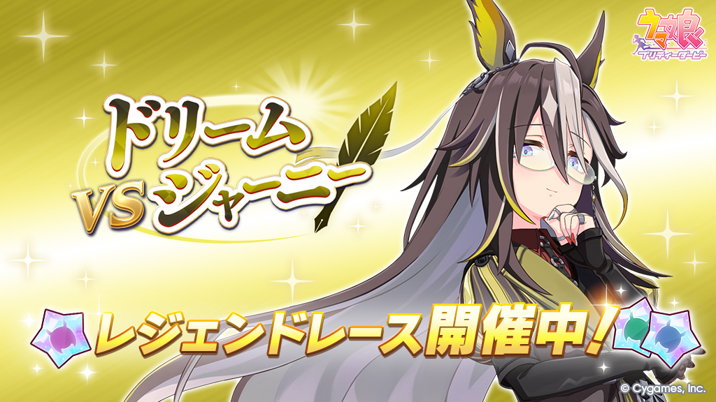 イベント開催】 12/9(火) 5:00から、レジェンドレース「VSドリーム