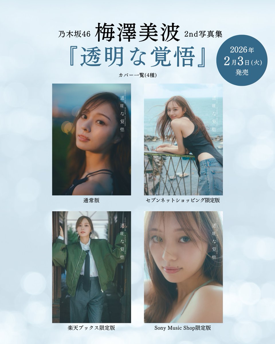 乃木坂46梅澤美波2nd写真集『透明な覚悟』【公式】 (@umeminami_2nd