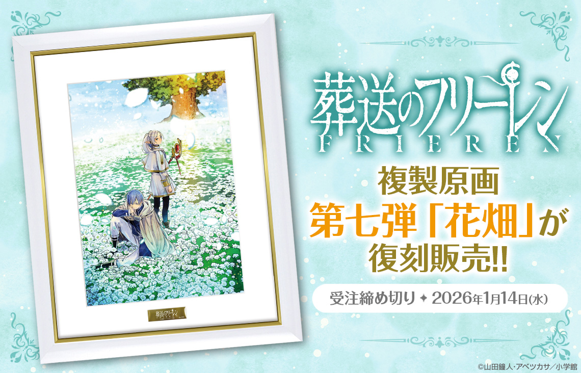 葬送のフリーレン』 複製原画第七弾 「花畑」が復刻販売！】 第57話の