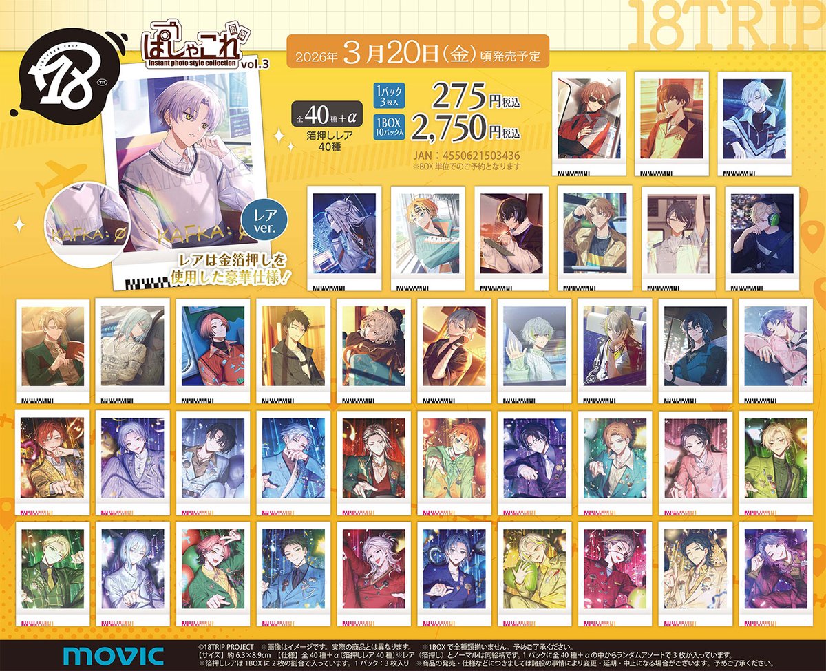 グッズ情報】 『18TRIP』ぱしゃこれ／vol.3が予約開始！ レアには金