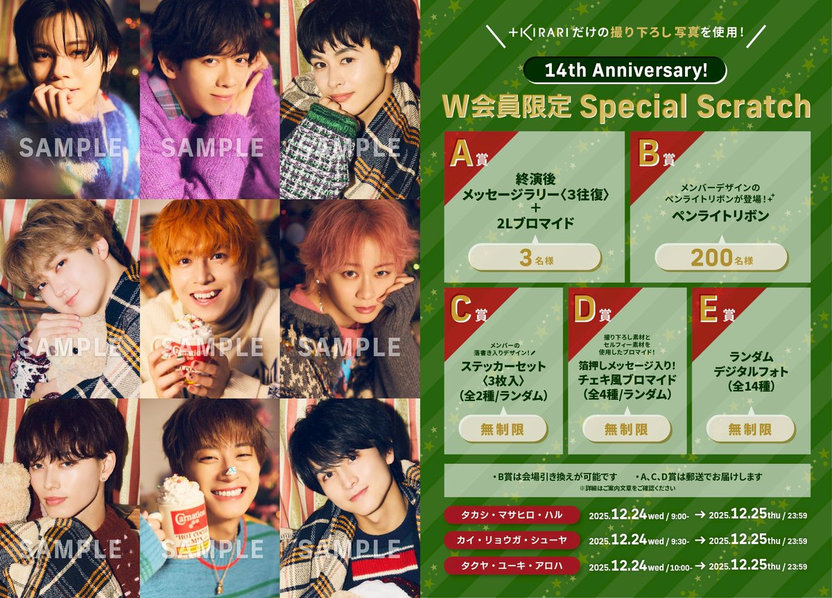 夢8 × +KIRARI】14周年記念！ W会員限定スクラッチ開催のお知らせ