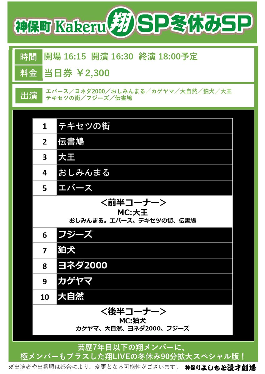 神保町よしもと漫才劇場 🎄明日の公演🎅 ＼ 16:30「神保町Kakeru翔SP