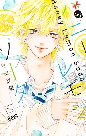 一部書店限定特典／ 『ハニーレモンソーダ』 30巻 🍋12月24日（水