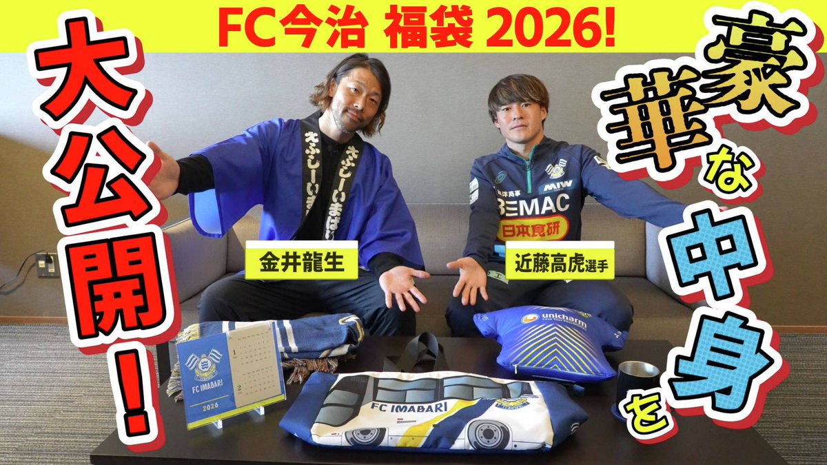 FC今治の福袋2026🎍】 本日発売のFC今治福袋2026🎍 バックスタッフの