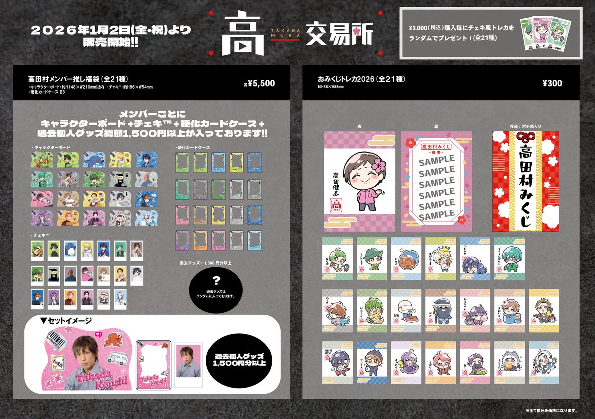 新商品販売のお知らせ📢 ＼ 2026年1月2日（金）🎍✨ ・高田村メンバー