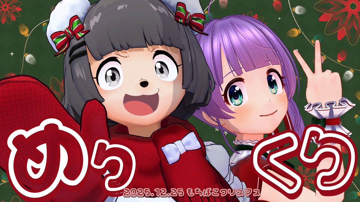 🤶🌟12月25日21:00〜🎄🎅// もちぽこクリスマス配信！！！！ 今年も