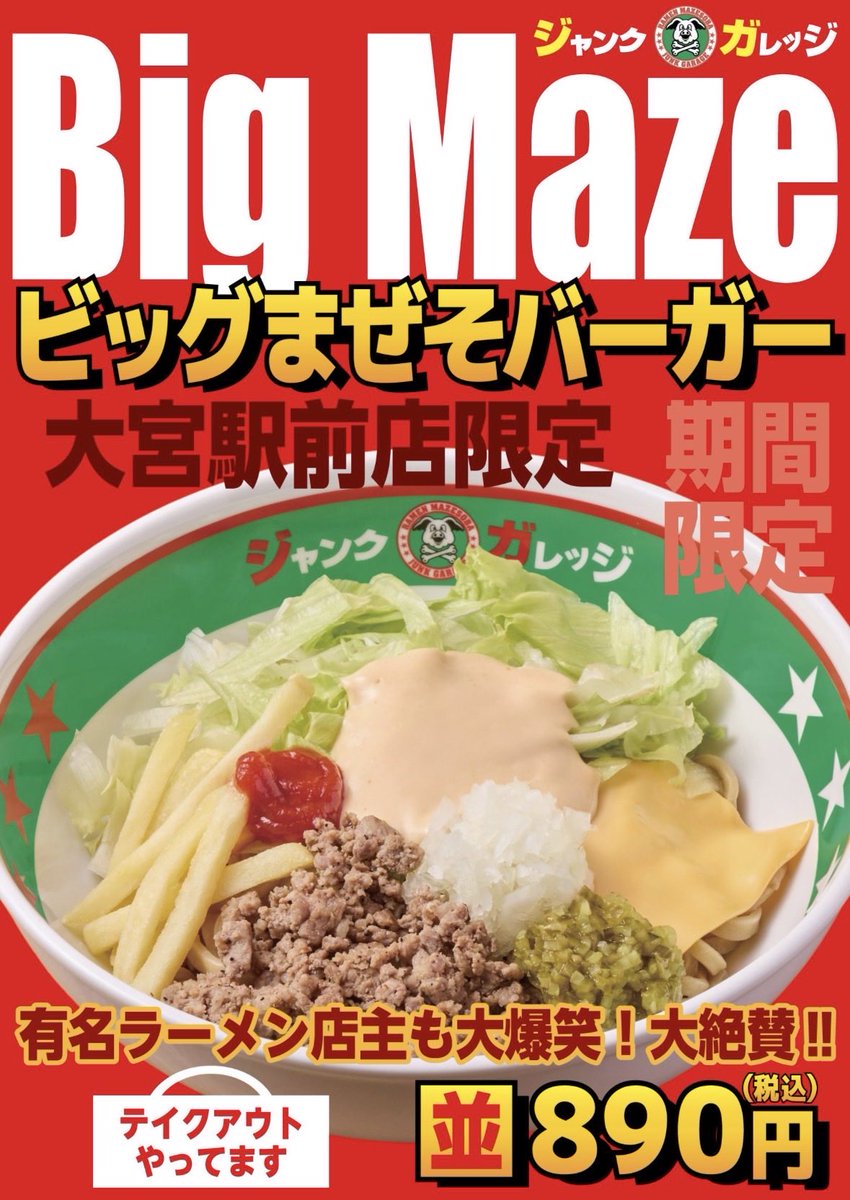 🍔🔥【本日解禁】🔥🍔 お待たせしました‼️ ビッグまぜそバーガー