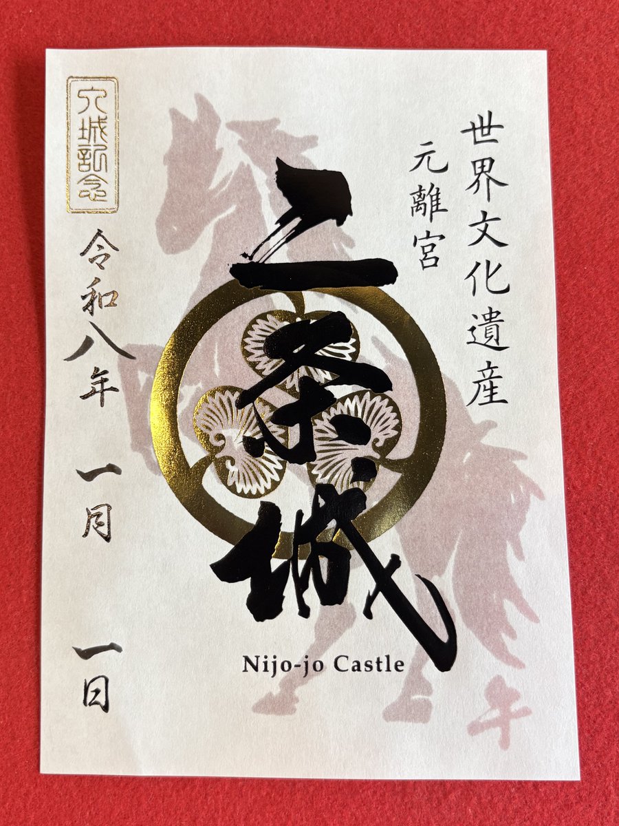 🐎元離宮二条城 限定版干支(午)デザイン入城記念符🐎 2026年1月1日(木