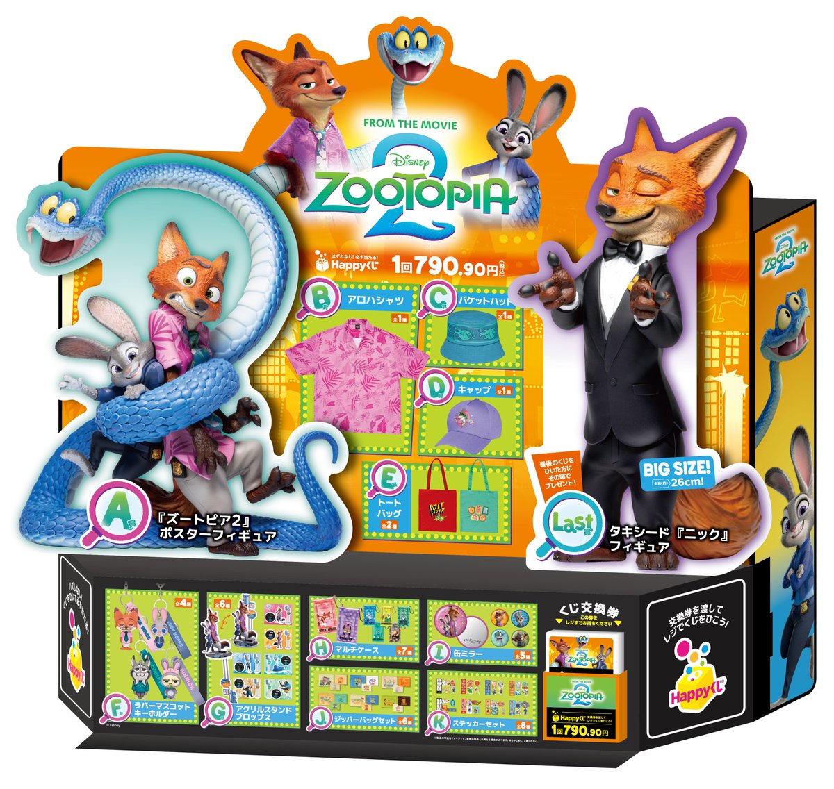 ハッピーくじ ズートピア2」790.90円（税込）12月19日(金