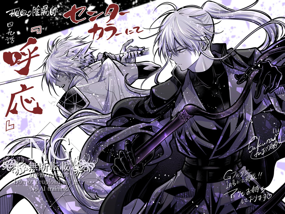 本日12/18発売の月刊Gファンタジー1月号にて 雅血の陰陽師49話 【呼応