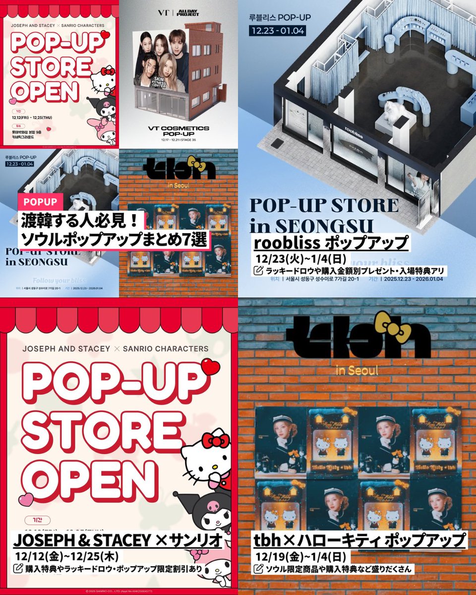 ❄️12月・1月 ソウルのおすすめポップアップまとめ❄️ 12月後半も気