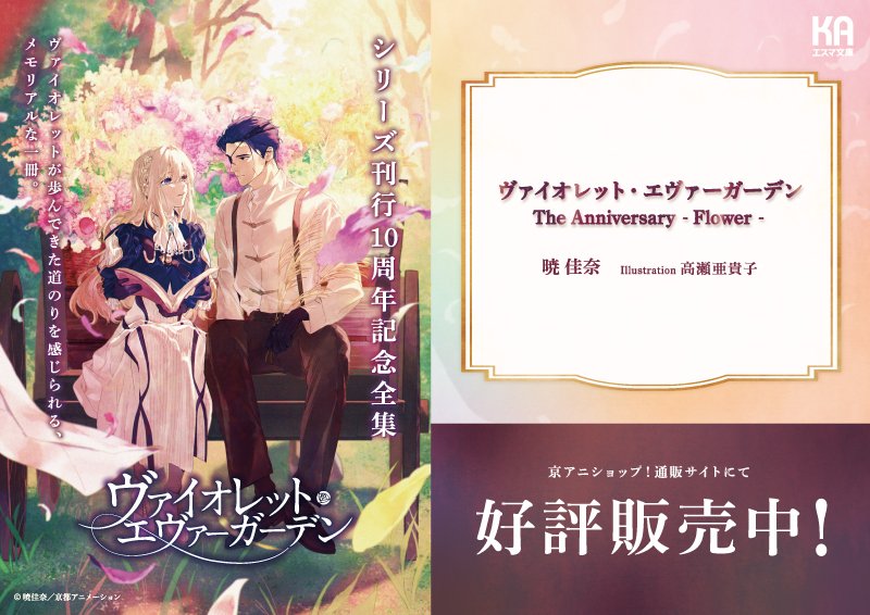 ヴァイオレット・エヴァーガーデン The Anniversary -Flower- 本日発売