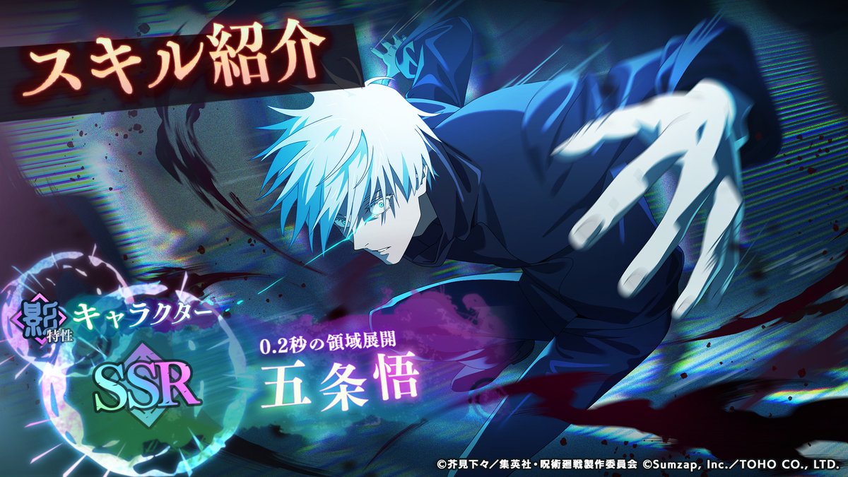 期間限定】[0.2秒の領域展開]五条悟 一部スキル先行公開！ ＼ 領域展開