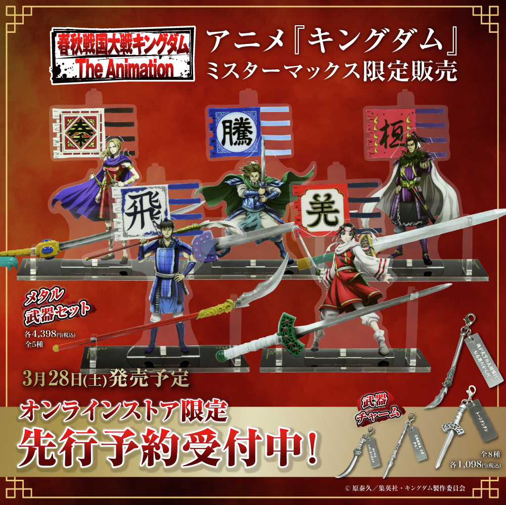 ◢◤ 数量限定✨ アニメ「#キングダム」の ミスターマックス限定商品が