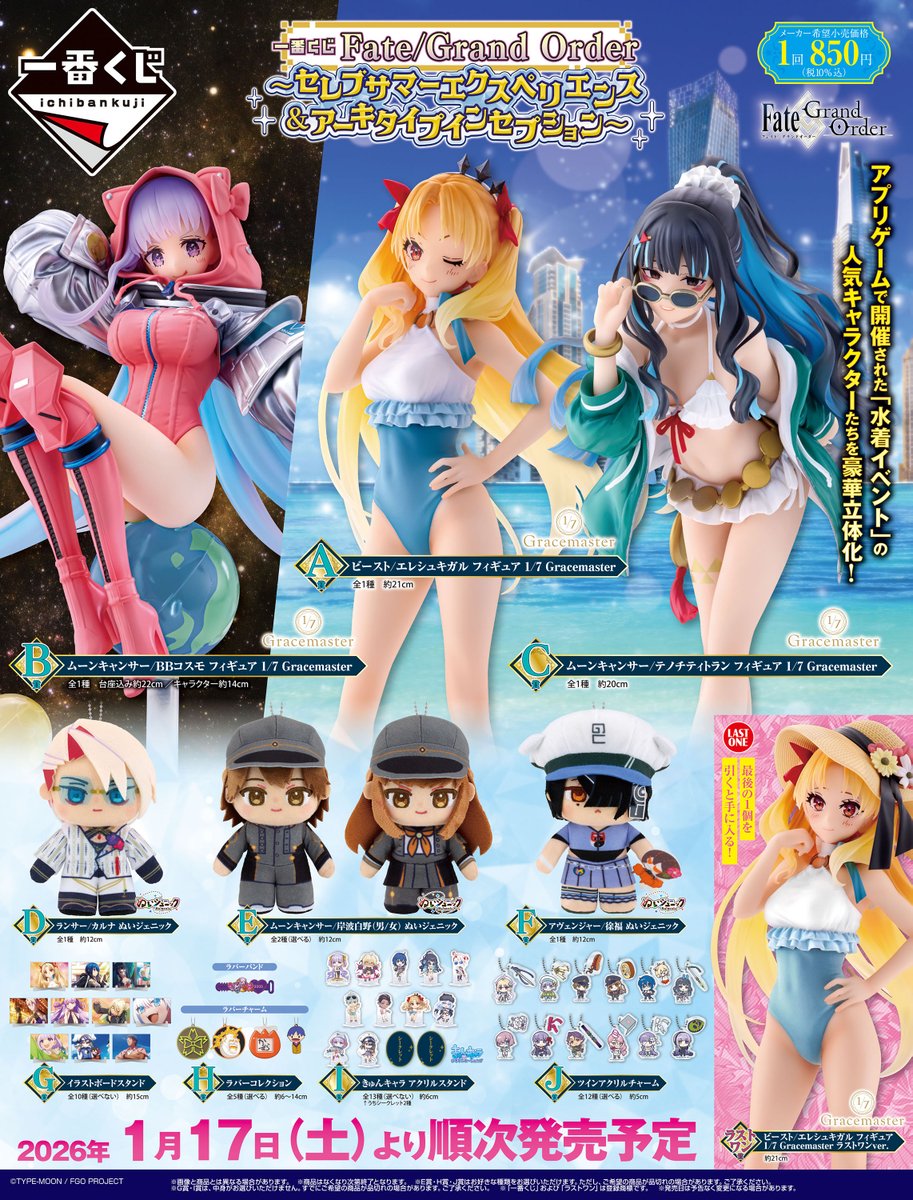 全ラインナップ一覧はコチラ ／ 一番くじ Fate/Grand Order ～セレブ