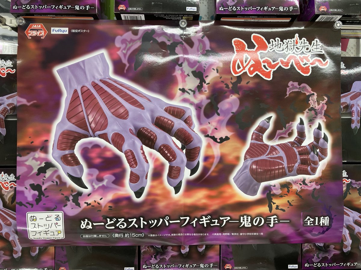 景品入荷⑤】 地獄先生ぬ〜べ〜 ぬーどるストッパーフィギュアー鬼の手