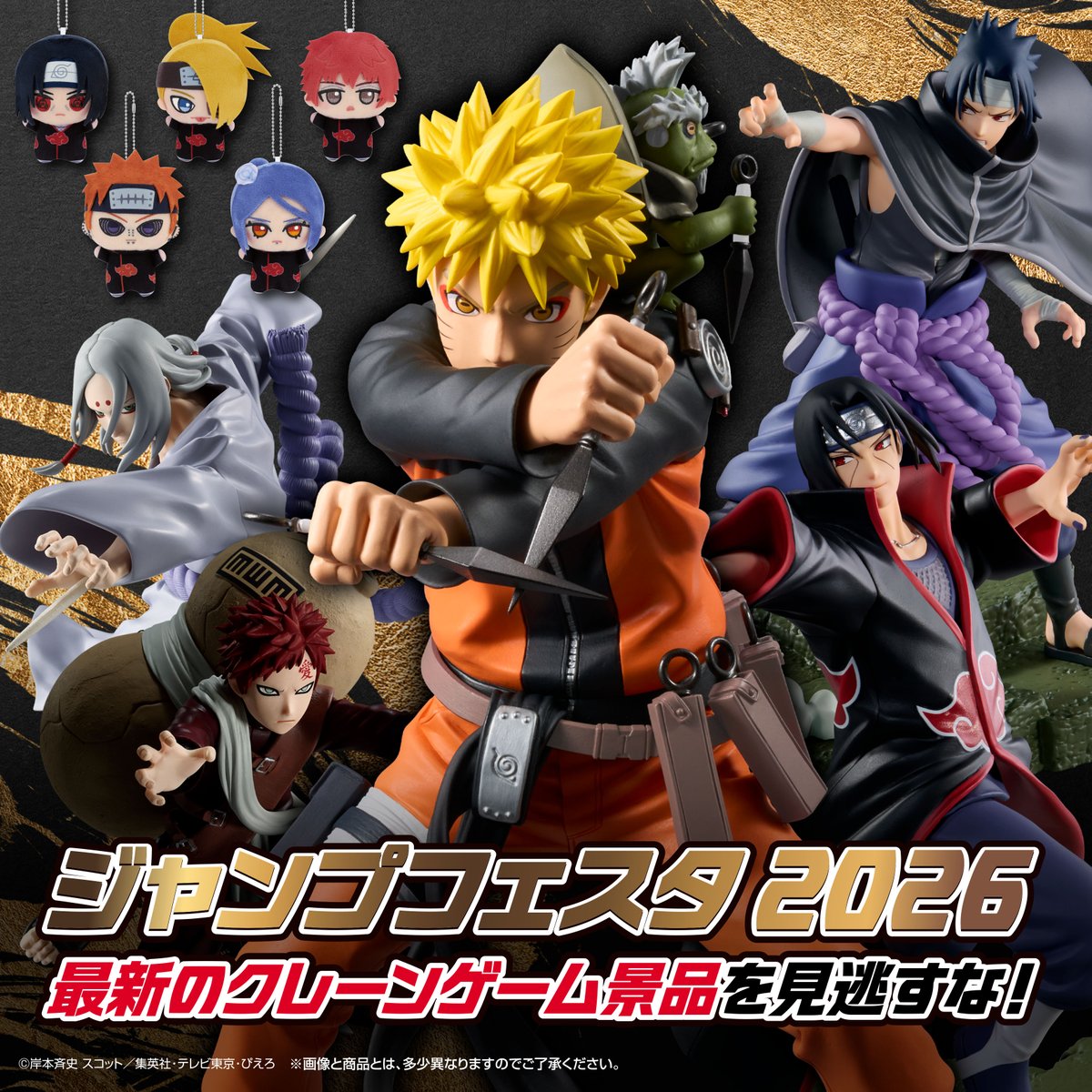 ジャンプフェスタ2026／ #NARUTO の最新クレーンゲーム景品を見逃すな