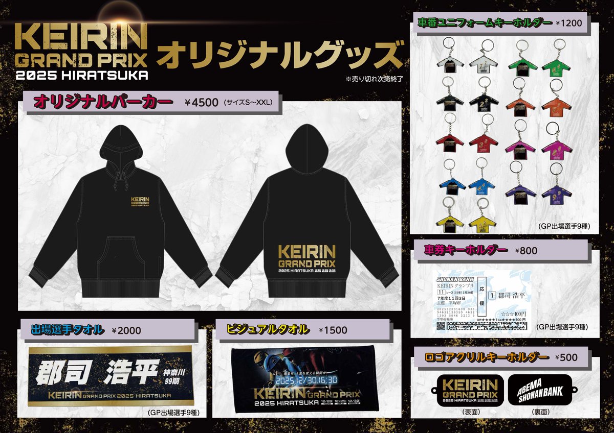 KEIRINグランプリ2025 オリジナルグッズ販売のお知らせ📣✨ メイン