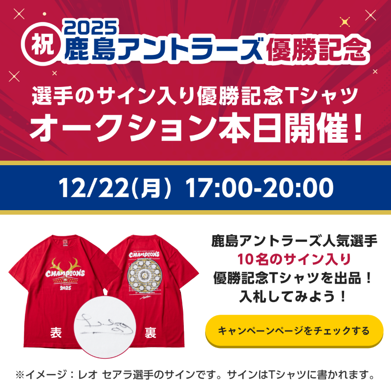🏆 #鹿島優勝 記念企画⚒️ ✨第1弾:選手サイン入りTシャツ