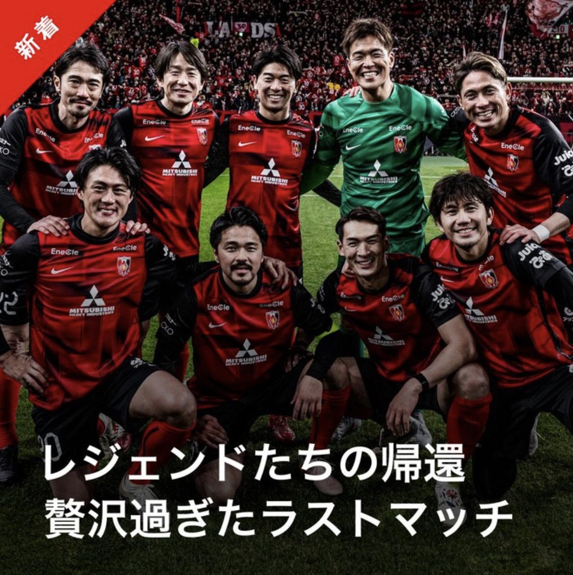 今週の『#浦和レッズニュース』 ♦️レジェンドたちの帰還、贅沢過ぎた