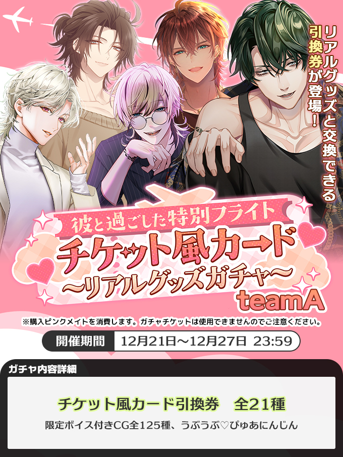 ガチャ情報】 「＜彼と過ごした特別フライト＞チケット風カード